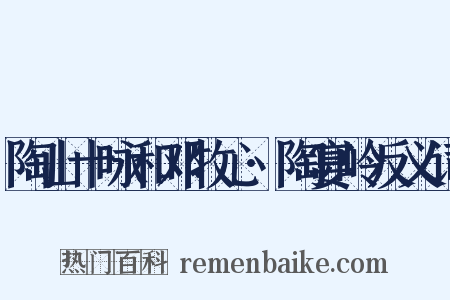 陶山十咏和邓牧心·陶宴岭反义词是什么意思的图片